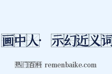 画中人·示幻近义词是什么意思的图片